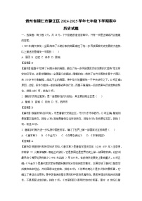 贵州省铜仁市碧江区2024-2025学年七年级下学期期中历史试卷（解析版）