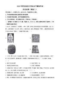 2025年河北省三河市中考二模历史试题（含答案）