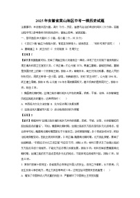 2025年安徽省黄山地区中考一模历史试卷（解析版）