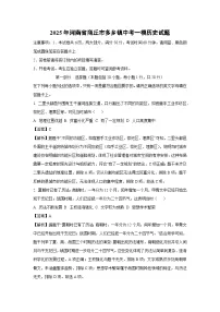 2025年河南省商丘市多乡镇中考一模历史试卷（解析版）