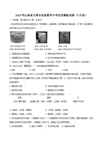 2025年山西省太原市名校联考中考历史模拟试卷（5月份）（含答案）
