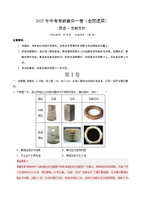 历史（全国通用）-【试题猜想】2025年中考考前最后一卷(考试版+全解全析版)