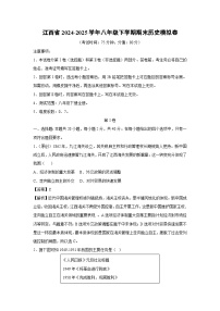 江西省2024-2025学年八年级下学期期末模拟卷历史试卷（解析版）