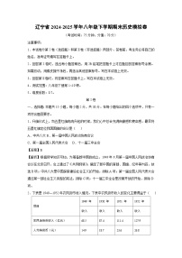 辽宁省2024-2025学年八年级下学期期末模拟卷历史试卷（解析版）