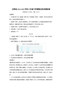 江苏省2024-2025学年八年级下学期期末模拟卷历史试卷（解析版）