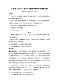 广东省2024-2025学年八年级下学期期末模拟卷历史试卷（解析版）