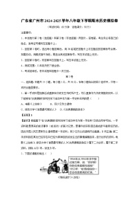 广东省广州市2024-2025学年八年级下学期期末模拟卷历史试卷（解析版）