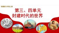九上第三四单元+封建时代的世界（复习课件）2025年中考历史一轮复习教学课件（统编版）