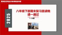 期末复习晨读晚诵一遍过【1_19课】2025学年八年级历史下学期期末考点大串讲（统编版）课件