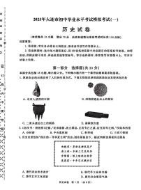 辽宁省大连市2025年九年级历史初中学业水平考试第一次模拟考试