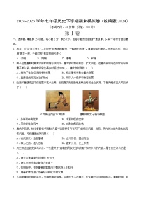 山东烟台长岛第一实验学校2024-2025学年度第二学区七年级历史期末模拟卷 【范围：七下全册】及答案