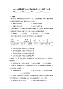 2025年新疆维吾尔自治区喀什地区中考三模历史试题（附答案解析）