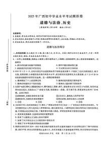 2025年广西壮族自治区南宁市西乡塘区三模道德与法治•历史试题（中考模拟）