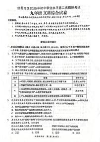 2025年贵州省遵义市红花岗区初中学业水平第二次模拟考试文科综合(道德与法治·历史)试卷（中考模拟）