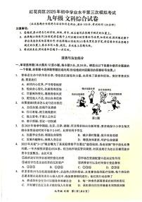 2025年贵州省遵义市红花岗区初中学业水平第三次模拟考试文科综合(道德与法治·历史)试卷（中考模拟）