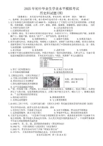 2025年海南省澄迈中学联盟初中毕业生学业水平模拟考试四历史试题（中考模拟）