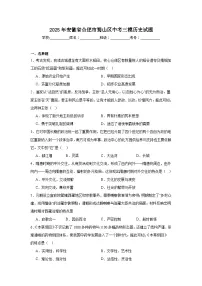 2025年安徽省合肥市蜀山区中考三模历史试题（附答案解析）