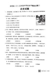 2025年山东省菏泽市东明县中考三模历史试题（中考模拟）