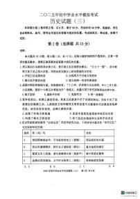 2025年山东省泰安市东平县（五四学制）中考三模历史试题（中考模拟）