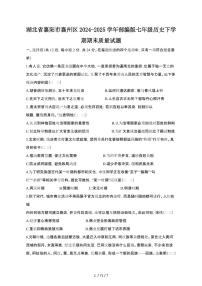 2024_2025学年湖北襄阳襄州区部编版七年级历史第二学期期末试卷[有答案]