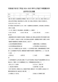 2024_2025学年河南开封兰考县七年级第二学期期末学业评价历史试卷[有答案]