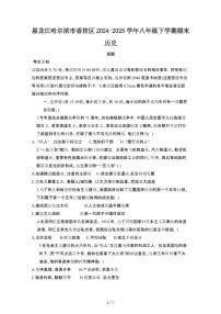 2024_2025学年黑龙江哈尔滨香坊区八年级第二学期期末历史试卷[有答案]