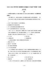 2024_2025学年四川绵阳涪城区八年级第二学期7月期末历史试卷[有答案]