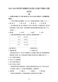 2024_2025学年四川绵阳安州区七年级第二学期6月期末历史试卷[有答案]