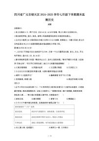 2024_2025学年四川广元朝天区七年级第二学期期末监测历史试卷[有答案]