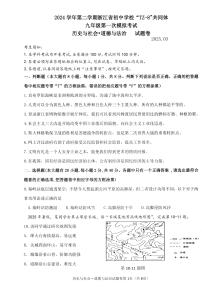 2025年浙江省浙江省初中学校TZ-8共同体九年级中考第一次模拟历史与社会.道德与法治试题