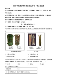 2025年陕西省咸阳市泾阳县中考一模历史试题（原卷版+解析版）（中考模拟 ）