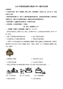 2025年陕西省咸阳市乾县中考一模历史试题（原卷版+解析版）（中考模拟 ）