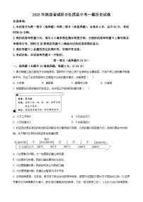 2025年陕西省咸阳市长武县中考一模历史试题（原卷版+解析版）（中考模拟 ）