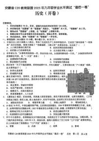 2025年安徽省C20教育联盟九年级学业水平测试最后一卷历史试题（中考模拟 ）