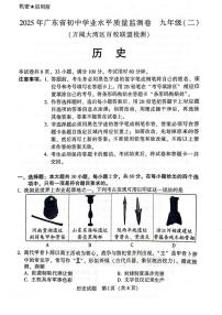 2025年广东省初中学业水平质量监测 二模历史试题（中考模拟 ）