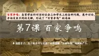 历史七年级上册（2024）百家争鸣课文内容课件ppt