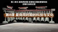 初中历史人教版（2024）七年级上册（2024）夏商周时期的科技与文化示范课ppt课件