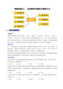 2025中考历史专题复习讲义选择题常考题型及解题方法(全国通用)(原卷版)
