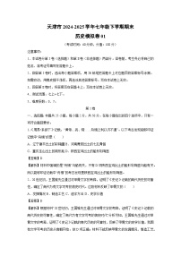 天津市2024-2025学年七年级下学期期末模拟卷01历史试卷（解析版）