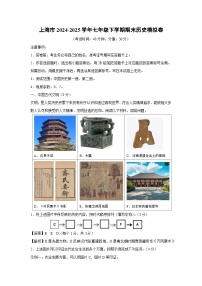 上海市2024-2025学年七年级下学期期末模拟卷历史试卷（解析版）