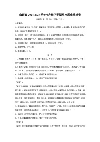 山西省2024-2025学年七年级下学期期末模拟卷历史试卷（解析版）