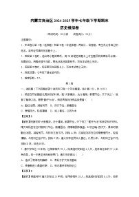 内蒙古自治区2024-2025学年七年级下学期期末模拟卷历史试卷（解析版）
