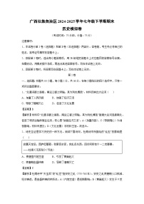 广西壮族自治区2024-2025学年七年级下学期期末模拟卷历史试卷（解析版）