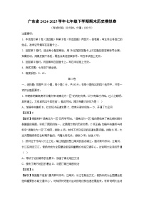 广东省2024-2025学年七年级下学期期末模拟卷历史试卷（解析版）