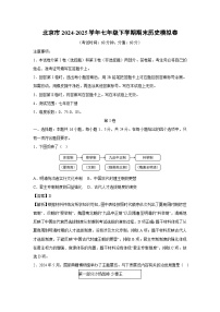 北京市2024-2025学年七年级下学期期末模拟卷历史试卷（解析版）