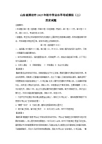 山东省潍坊市2025年初中学业水平考试模拟（二）历史试卷（解析版）