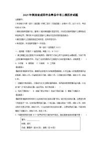 2025年陕西省咸阳市永寿县中考二模历史试卷（解析版）