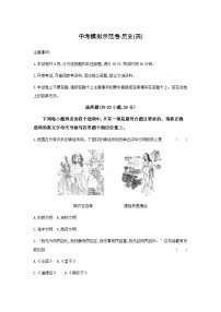 2025年河南省中考历史模拟示范卷模拟卷（四）