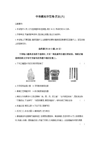 2025年河南省中考历史模拟示范卷模拟卷（六）