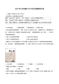 2025年江苏省镇江市中考历史模拟练习卷（含答案）